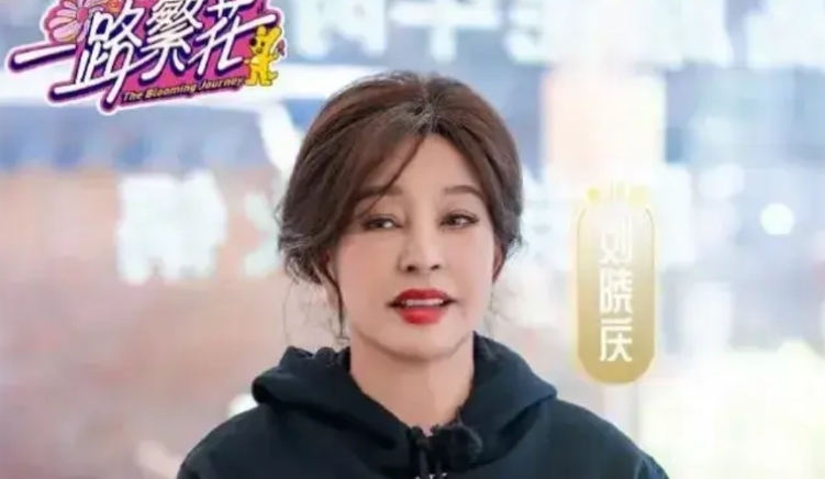 我感觉《一路繁花》中有三点怪异之处：

其一，我发现这八个人中，倪萍、蔡明喜欢在