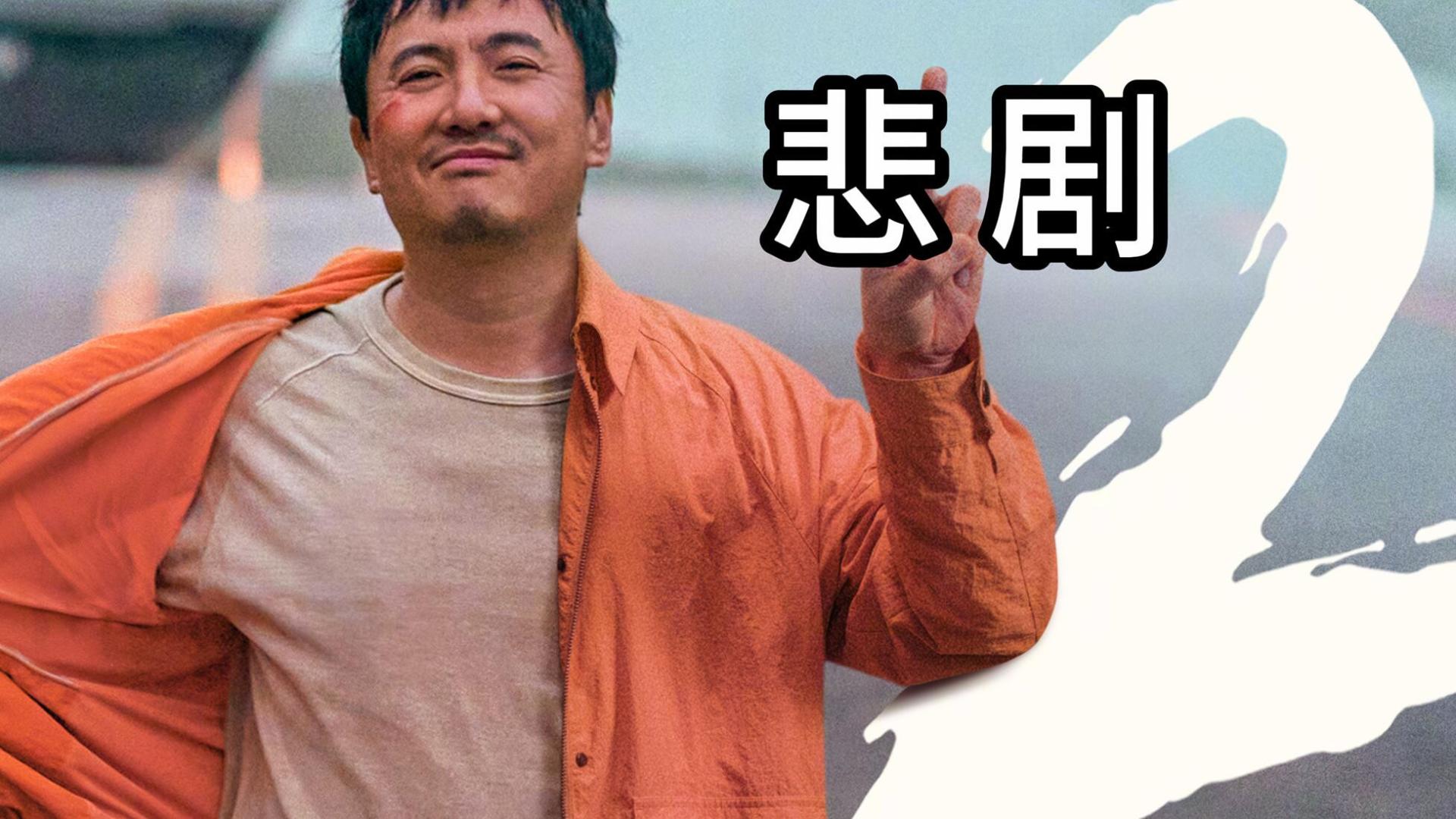 《飞驰人生2》是一部悲剧电影
