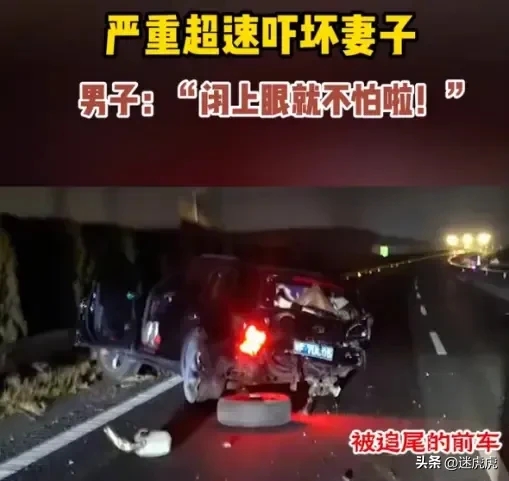 男子飙车189公里的车速追尾，夫妻二人居然只是受伤！
男子驾车在高速路上，见高速