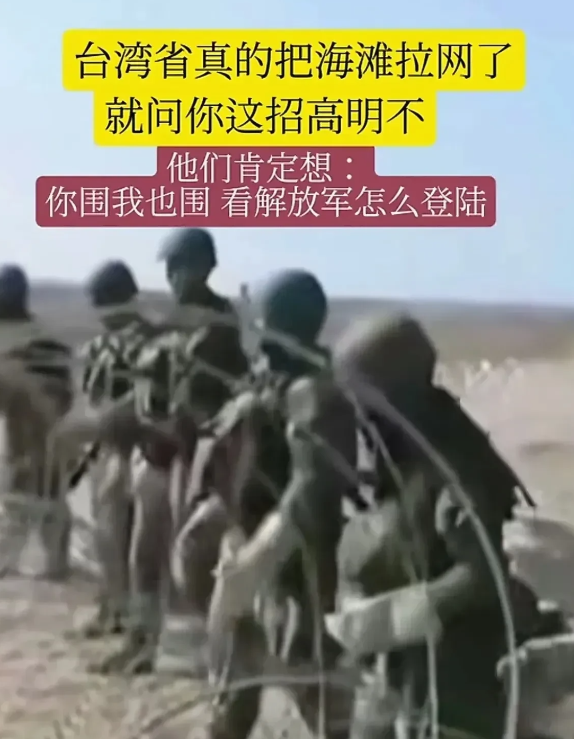 台湾把大陆防成这样！

海滩上插满了跟长矛一样的铁锥子，说是防坦克登陆的，现在倒