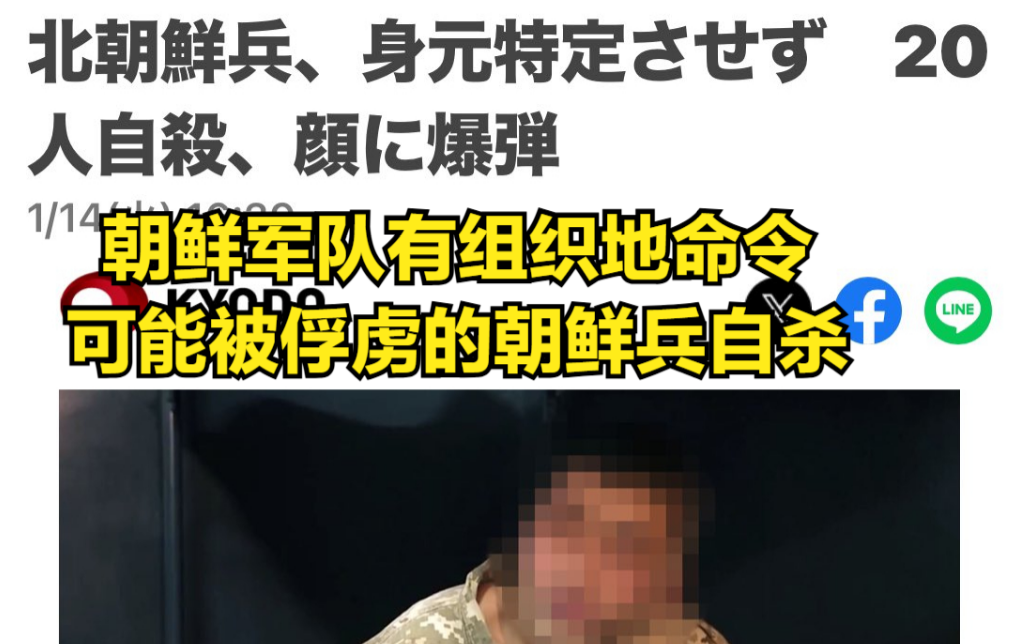 乌克兰军方认为，朝鲜军队正在有组织地命令俘虏自杀。据韩国情报机构解释说，从朝鲜士