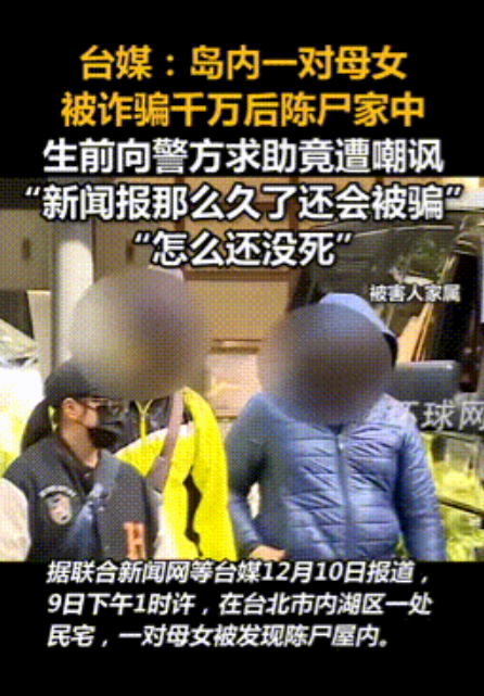 台湾母女被诈骗千万，报警求助却被嘲讽“怎么还没死”！被发现时，已在家中自杀！
 