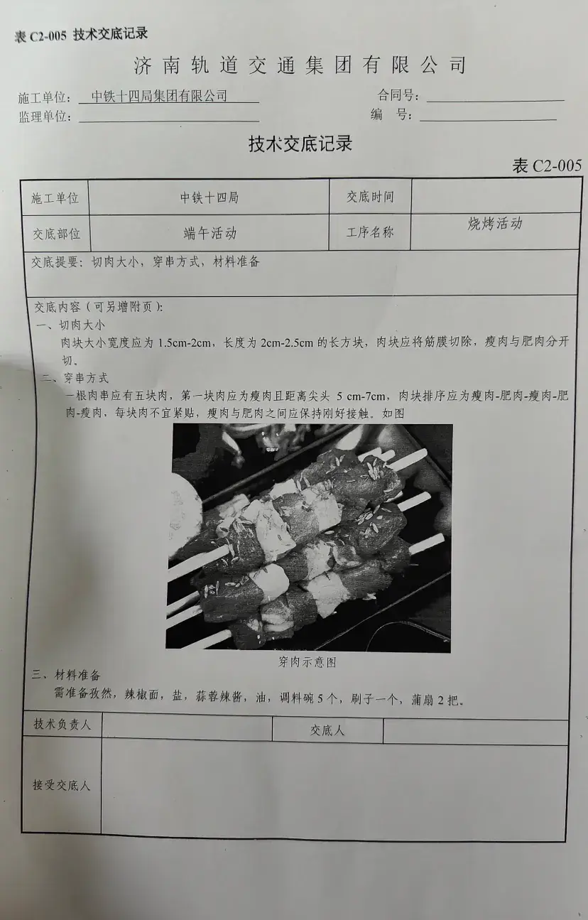 还是央企做事专业，穿个肉串都有技术交底，参数详实，准备充分