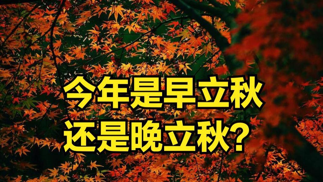 下个月立秋了：今年几点立秋？还要热多久呢？立秋这天有预示