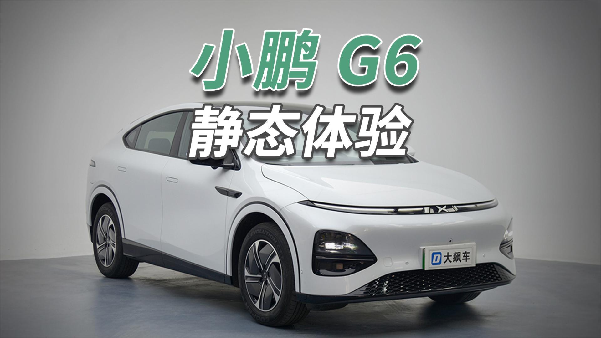 小鹏G6：如果不降价，你说这车有性价比吗？