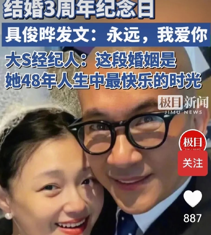 今天是大S与具俊晔结婚三周年的日子，具俊晔发文“永远，我爱你”，大S经纪人也发声