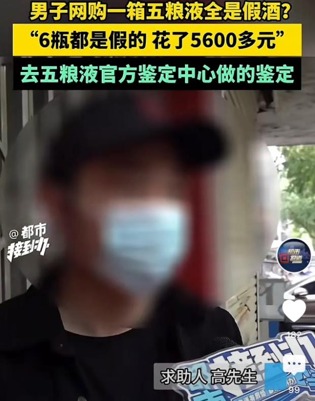 河南郑州，一男子花了5600多元买了一箱白酒，在朋友的提醒下，男子发现酒是假的，