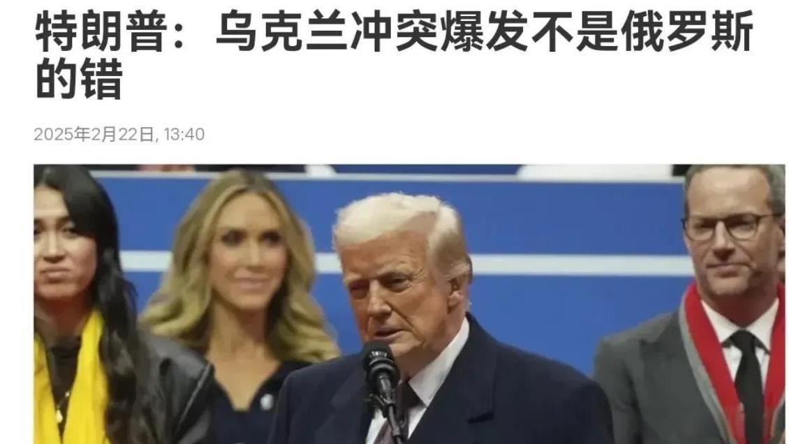 特朗普把拜登任上的话全推翻了，特朗普表示，他不认为俄罗斯在乌克兰冲突中有错，而是