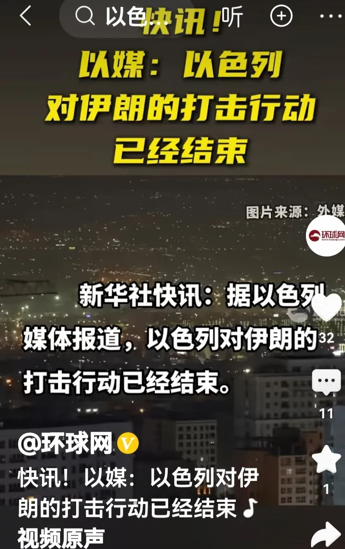 内塔利亚胡挽回个面子也就算了吧。
新华社快讯：以色列媒体对外发布：打击伊朗的行动