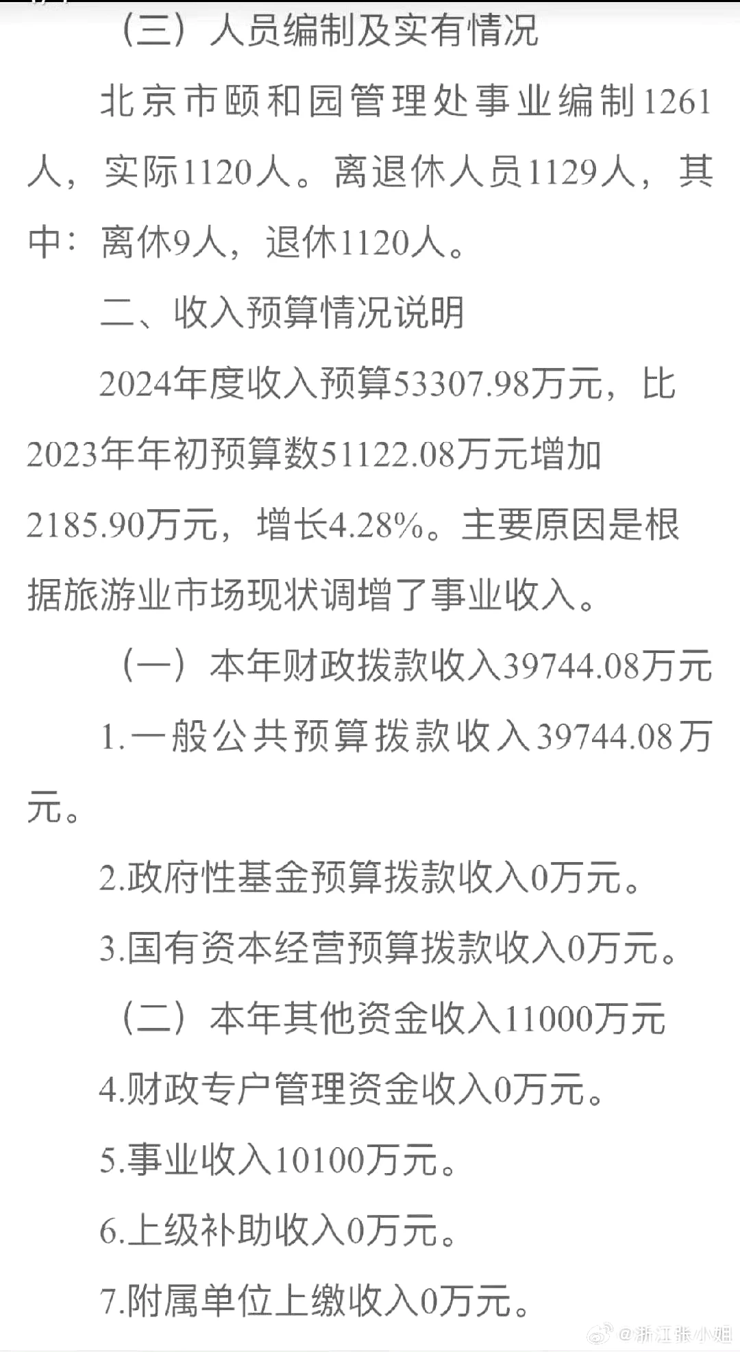 “天啊，颐和园竟然有1261名事业编制人员！每年经费支出高达5.1亿元！”这个消