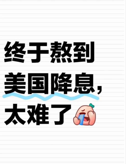  四年来，美联储首次降息，下调50个基点，科威特、巴林、阿联酋、卡塔尔等国央行也