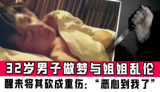 太奇葩！2021年，江苏一男子做梦与姐姐发生关系，醒来后看到正在做饭的姐姐，忽然