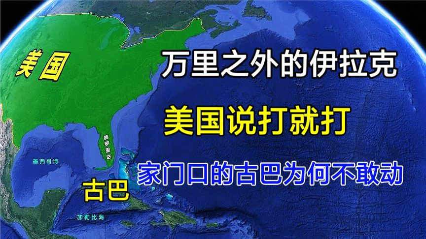 万里之外的伊拉克，美国说打就打！为何却不敢动家门口的古巴？