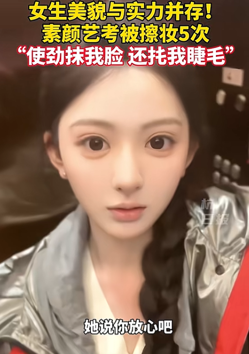 北京，女孩纯素颜参加艺考，被考官怀疑化了妆，强行给她擦了5次脸，还用力扯睫毛，女