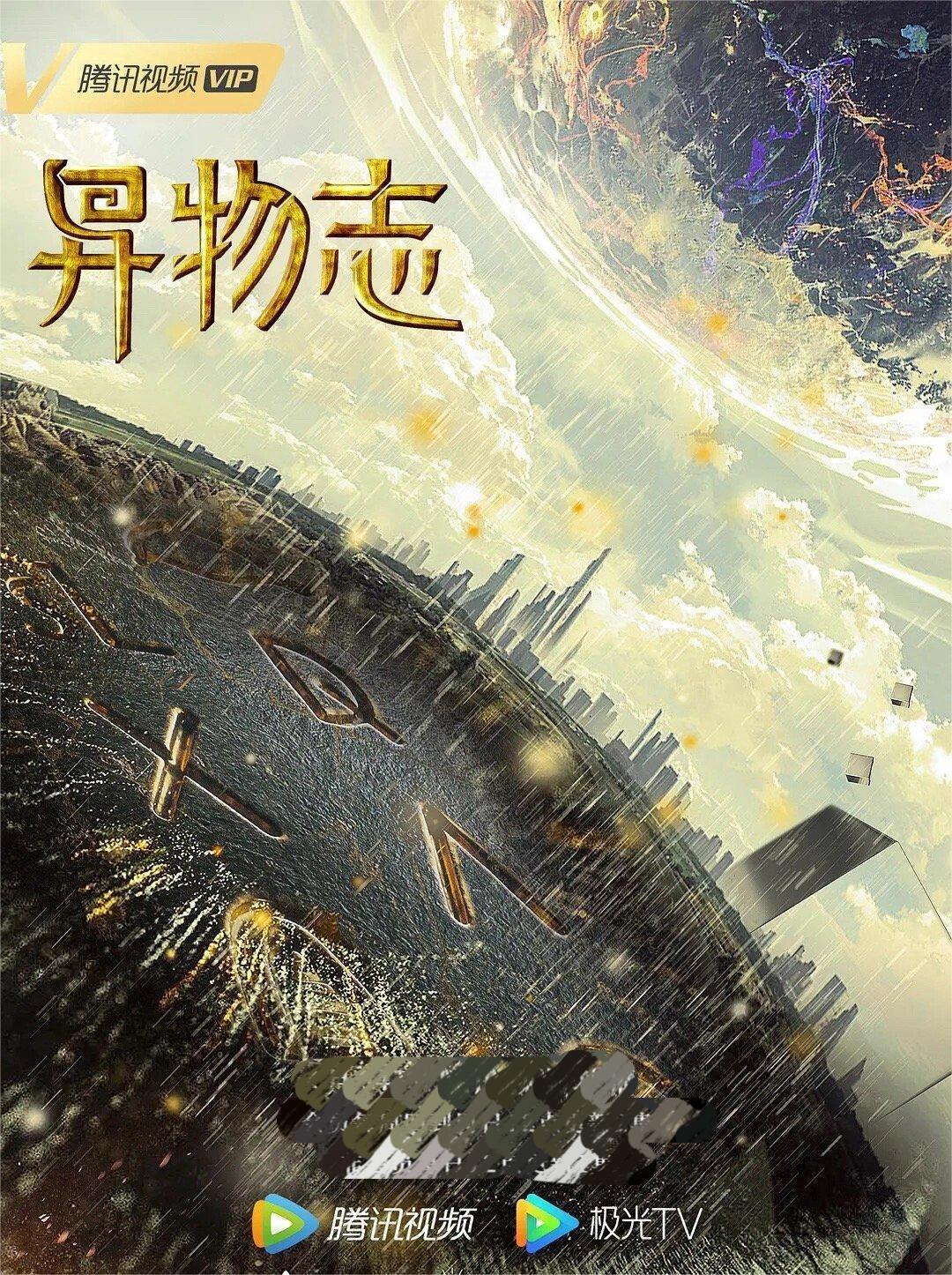 《异物志》国产悬疑奇幻剧