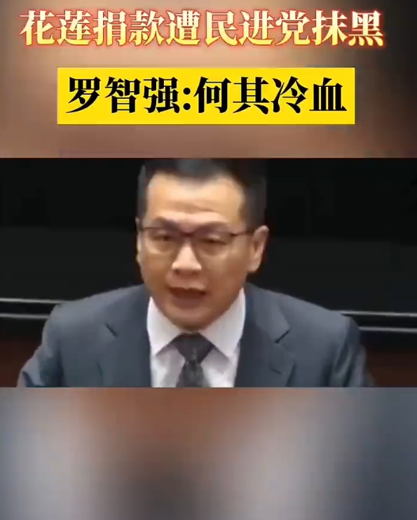这就是绿幕的恐怖了，花莲捐款遭Mj党抹黑。

罗智强:何其冷血！


岛内生态已