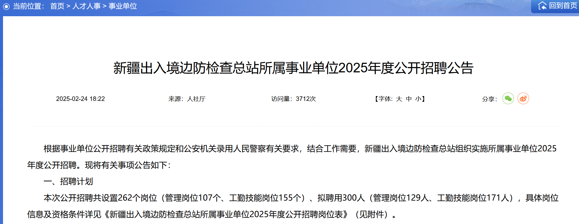 招300人!新疆边检所属事业单位2025年招聘!