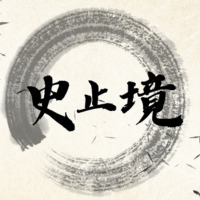 史止镜