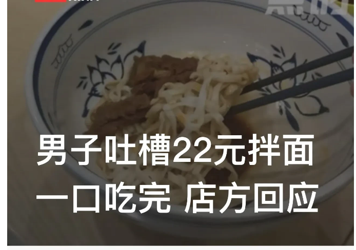 江苏南京，一男子与女友到一家面馆吃面时，点了一碗价值22元的香辣牛肉拌面。可万万