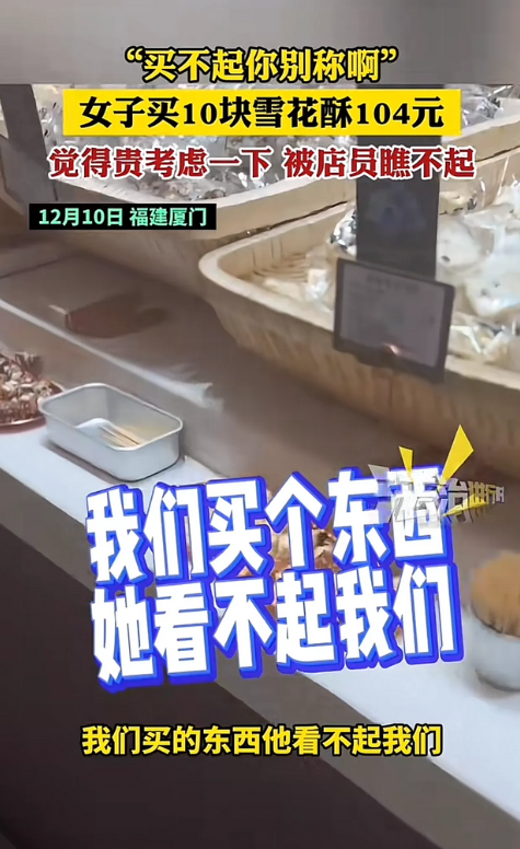 有女子发布视频称，自己和姐姐在厦门的一家雪花酥店里买东西时被店员瞧不起，要求店员