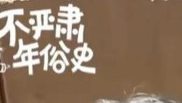 洪晃：最有意思的年俗就是穿新衣