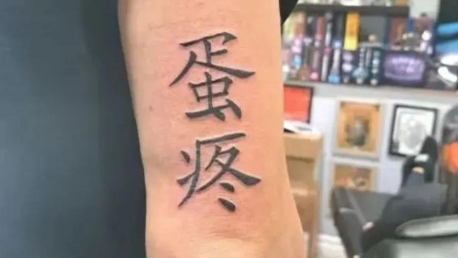 看到老外的“中文纹身”，酷不酷我不知道，尴尬我是可以肯定的！