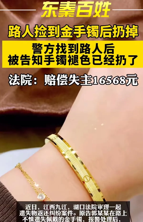 “法官又判糊涂案了？”江西九江，女子在路上捡到金手镯，发现掉色将其扔掉，可警察却
