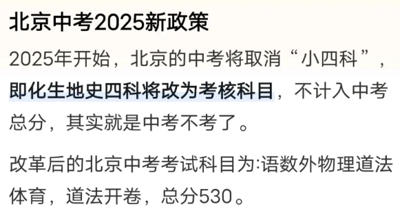 刚看到一则新闻，北京地区改革中考，在中考中取消了化学、生物，保留了道法。结果，很