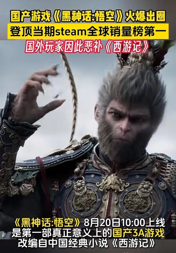 国产游戏火爆出圈，登顶当期全球销量榜第一！
《黑神话：悟空》改编自《西游记》一款