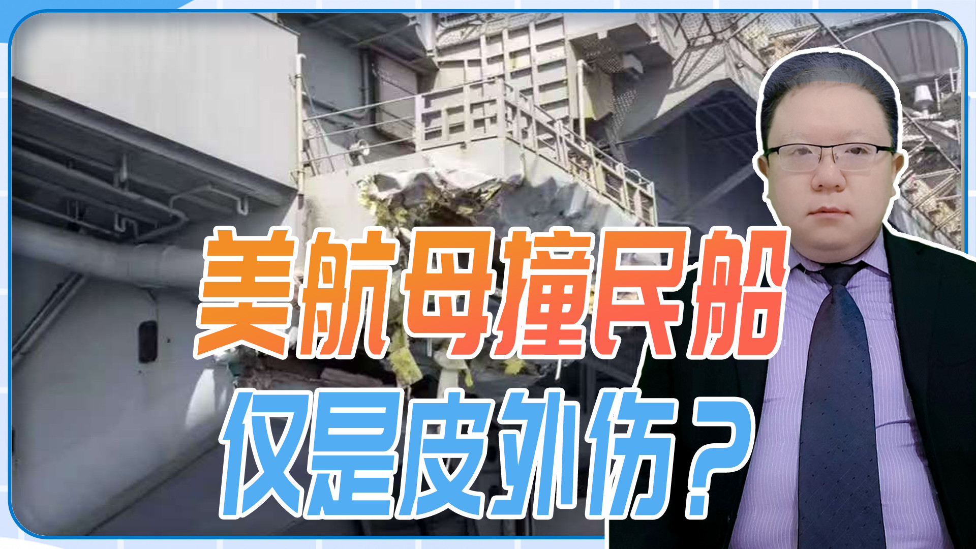 美航母撞民船，仅是皮外伤？出现低级事故，间接暴露美军战备水平