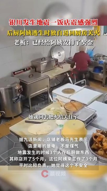 地震时饭店员工返回厨房关火

                         