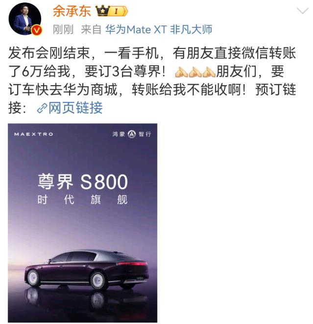尊界S800太便宜了，不少朋友这么感慨，余承东甚至表示，发布会一结束有朋友就给他