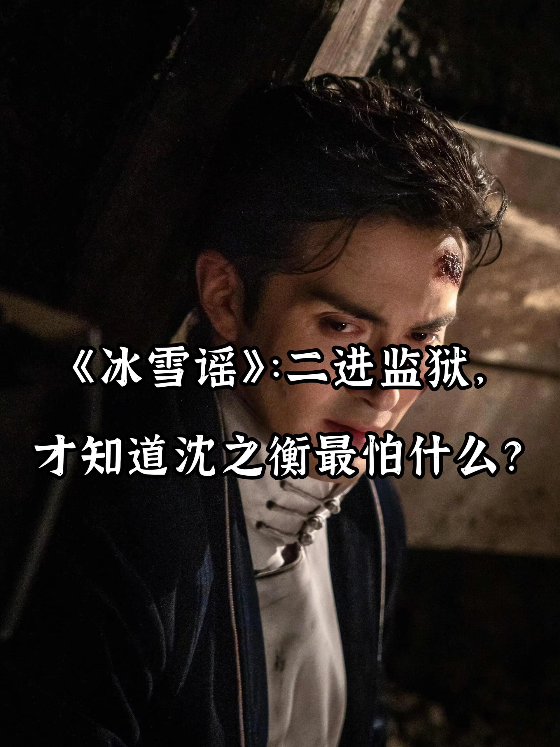 二进监狱，才知道沈之衡最怕什么？