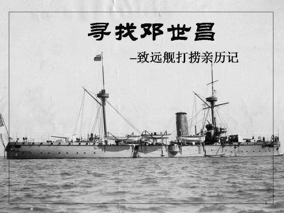 2014年，甲午海战中致远舰残骸被发现，看到舰上遗物，才明白邓世昌并不蠢，致远舰