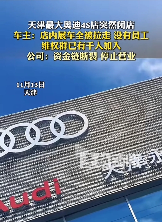 上海最大奥迪4s店倒闭了，车主说店内的展车已经全部被拉走，也见不到任何员工，维权