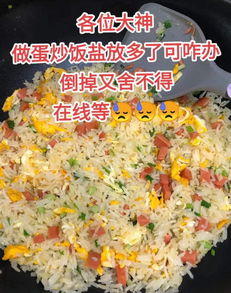 盐多了加饭，饭多了加盐