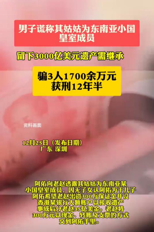 我姑姑是皇室成员！广东深圳。男子称自己继承了姑姑的3000多亿美元遗产，请求朋友