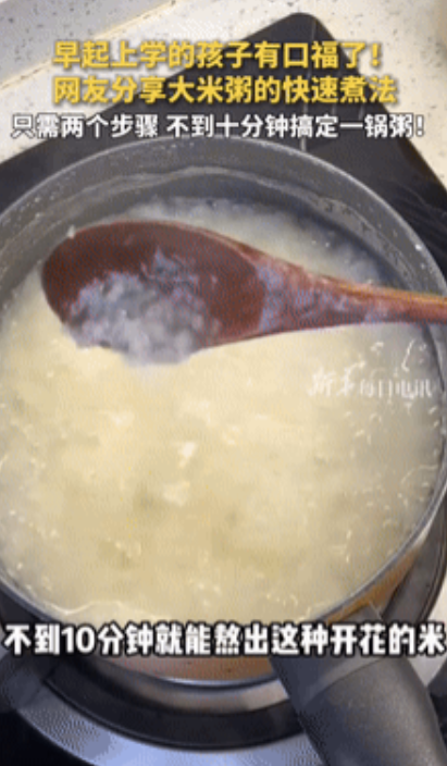 爱睡懒觉的人有口福了！一网友分享快速熬白粥的方法：“这是我之前跟粥店老板学的，特