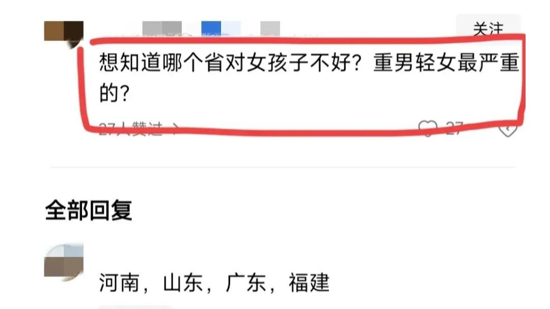 有人提问: 全国哪个省对女孩最不好？网友的回答，太让人诧异了！