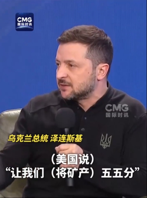 泽连斯基表示，不会和美国签署“要让十代乌克兰人为之买单”的矿产协议。而且他认为，