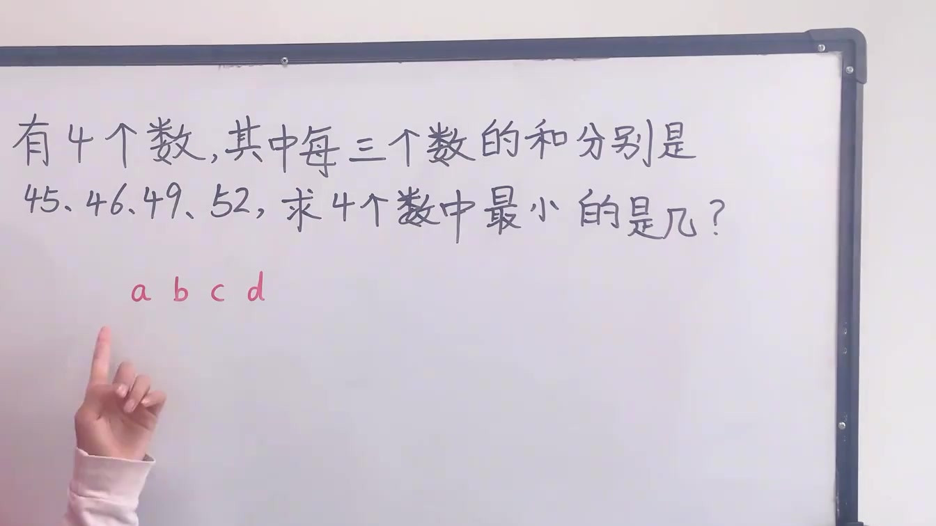 4个数中，每3个数的和都告诉我们，怎么求其中最小的数