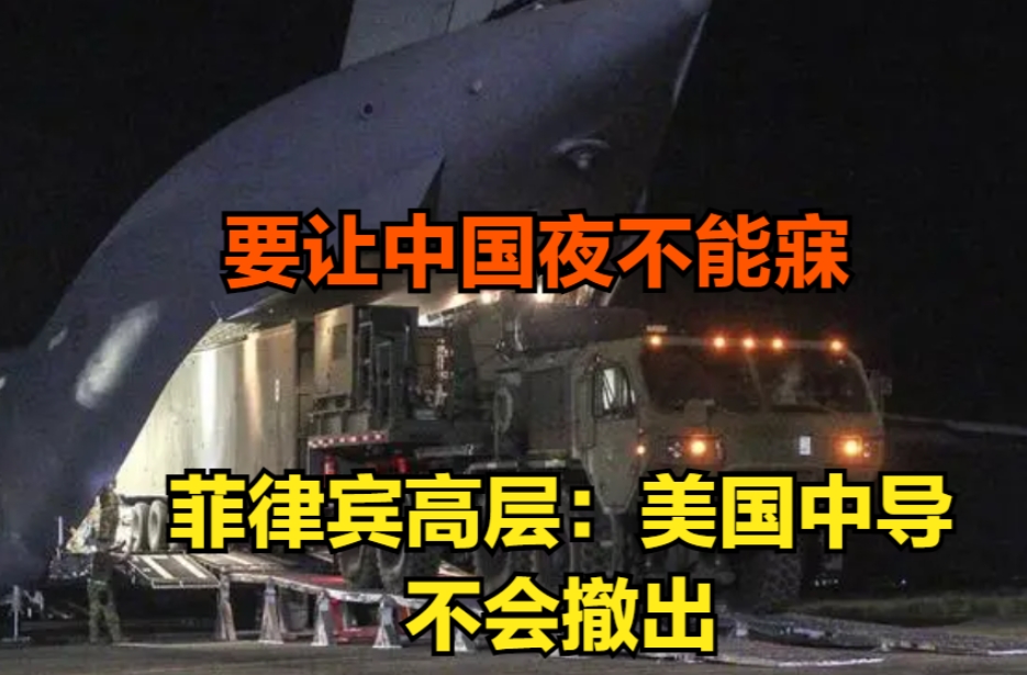 菲律宾最近确实太跳了！
其高层直言不讳，宣布美国部署在其境内的中导系统将常驻不撤