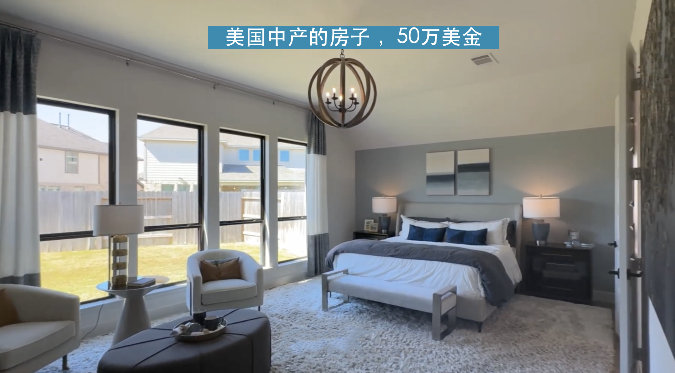 图一，图二是美国中产家的房子，大概50万美金左右，养这个房子也不便宜，就以这套房