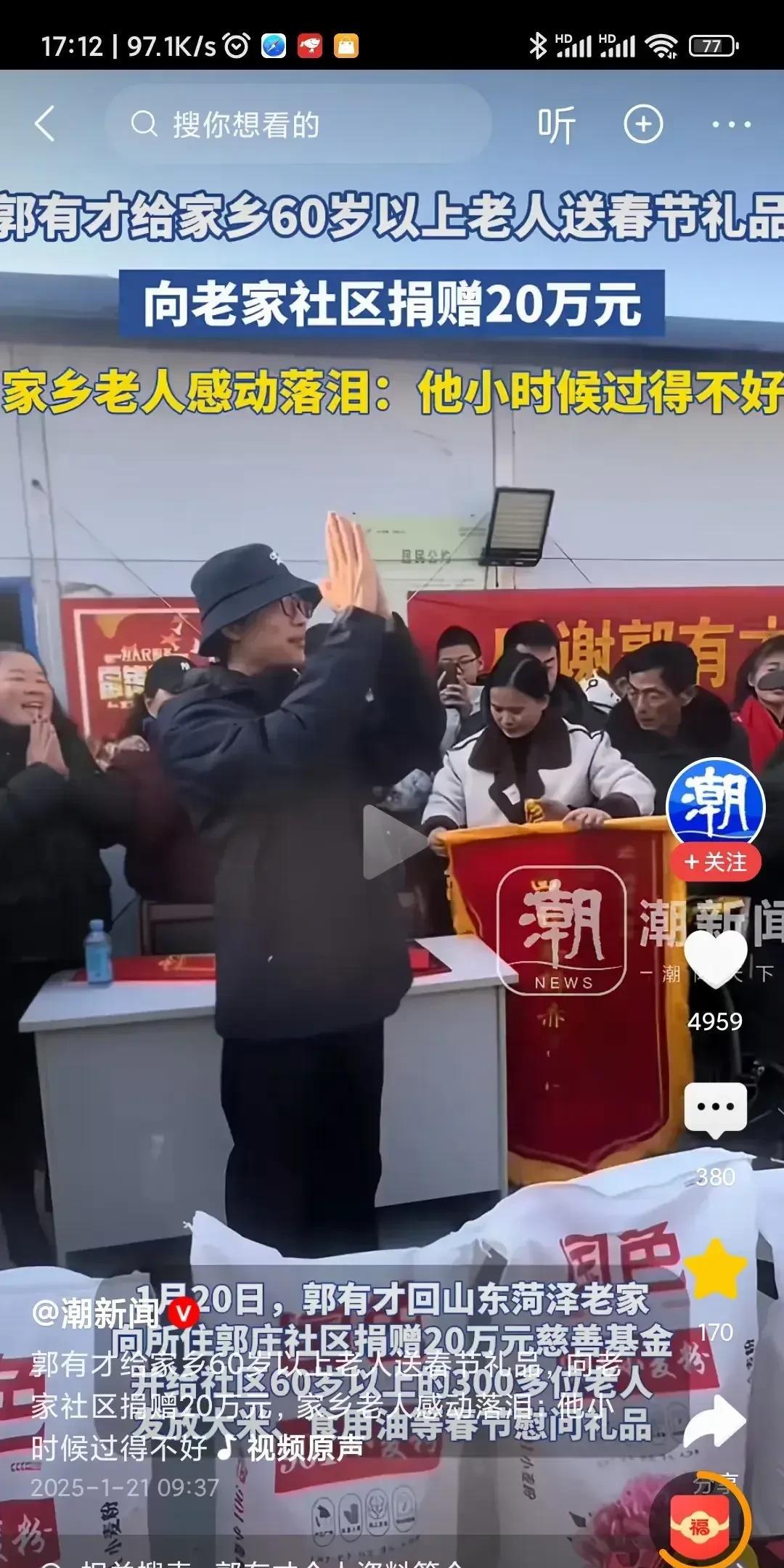 郭有才回老家，给村民们送年货了，而且向社区捐款了20万元。
郭有才这次回山东菏泽
