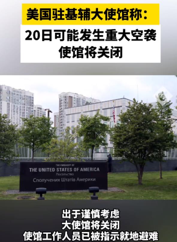 美国害怕极了，在华盛顿同意乌克兰使用远程导弹袭击俄罗斯之后，美驻基辅大使馆突然宣