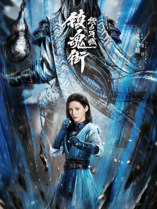 《镇魂街之热血再燃》定档9月23日:敖瑞鹏+张予曦引领新剧风潮!(剧名:镇魂街)-第2张图片-九妖电影 《镇魂街之热血再燃》定档9月23日:敖瑞鹏+张予曦引领新剧风潮!(剧名:镇魂街)-第2张图片-九妖电影