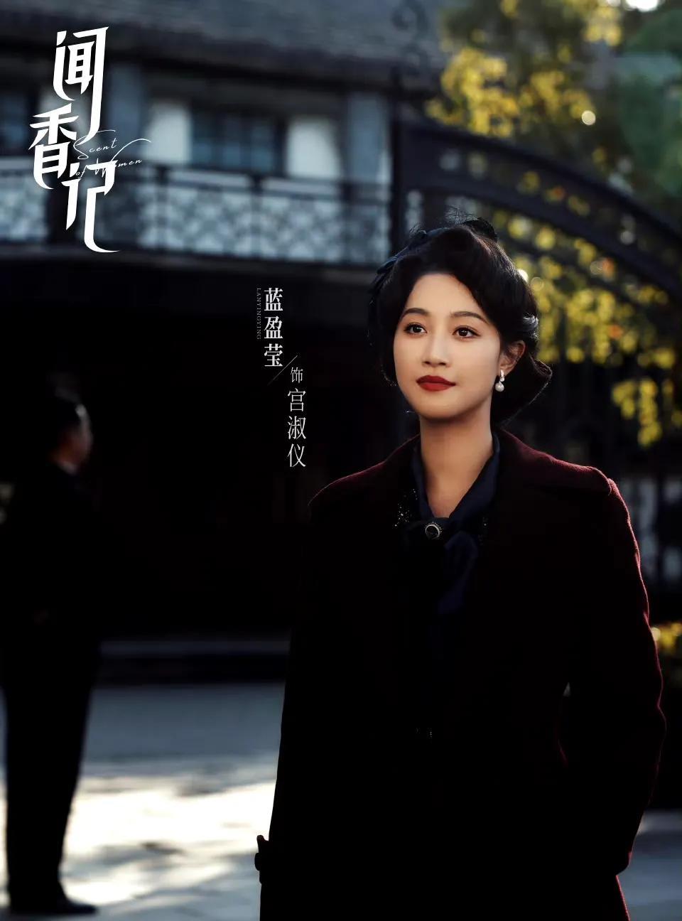 蓝盈莹的咖位也是上来了，
新剧《闻香记》杀青，官宣和刘涛在一排，首发海报两人气场