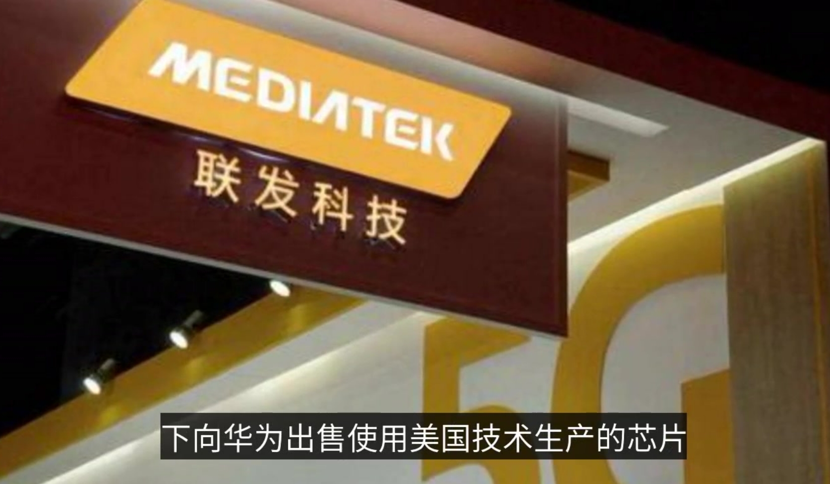 台媒：芯片商联发科已向美方申请希望继续供货华为！你觉得能成吗？

震撼！联发科正