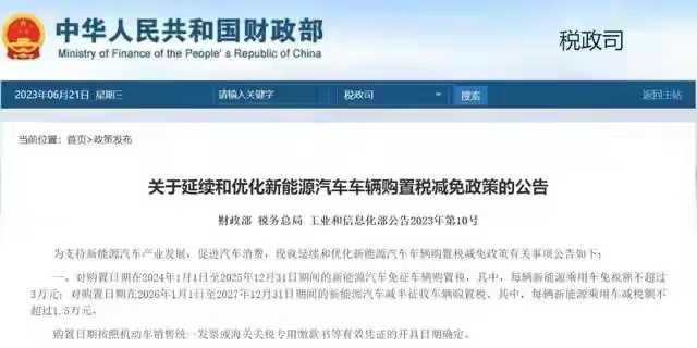今年6月多部委发布了最新的新能源汽车购置税补贴政策。由于现在新能源汽车的销售日趋