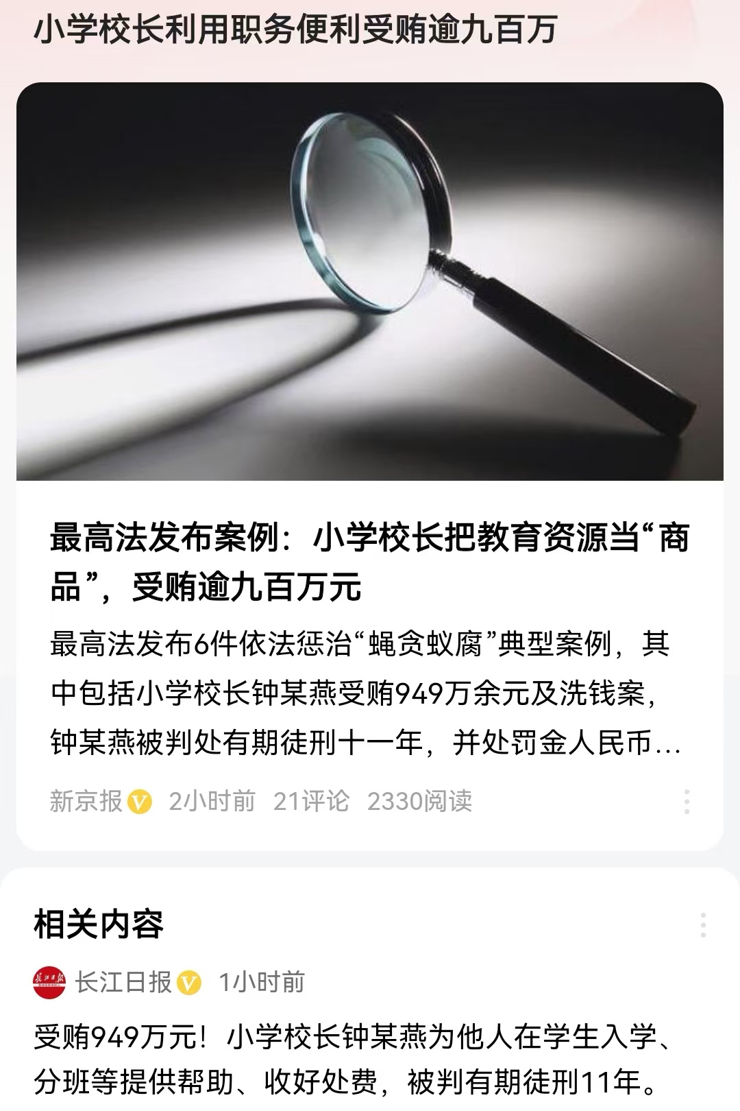 小学校长利用职务便利受贿逾九百万